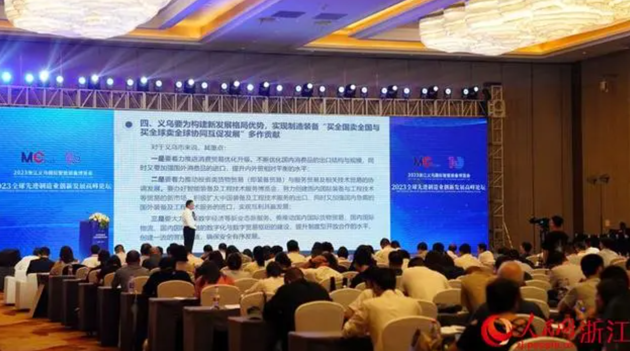 浙江义乌:2023全球先进制造业创新发展高峰论坛举办_工联网
