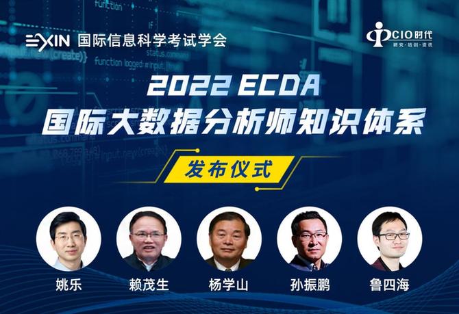 2022版ECDA国际大数据分析师知识体系发布