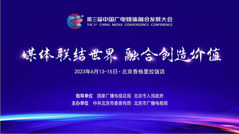 第三届中国广电媒体融合发展大会即将在京举行